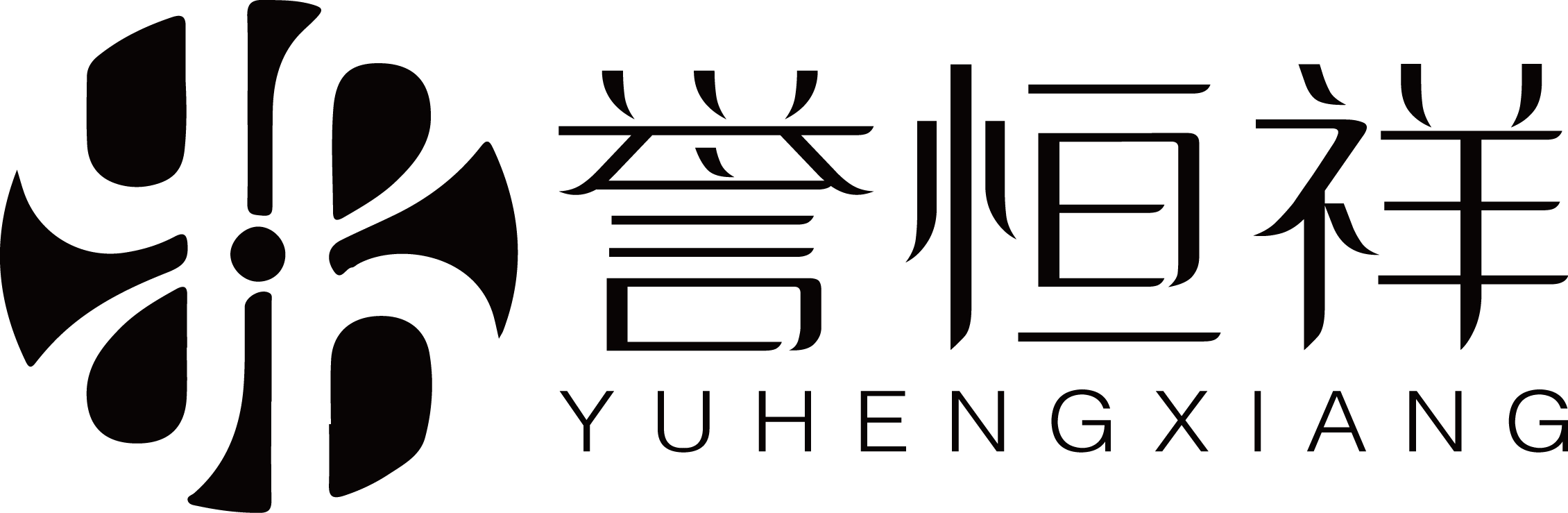 誉恒祥科技（深圳）有限公司